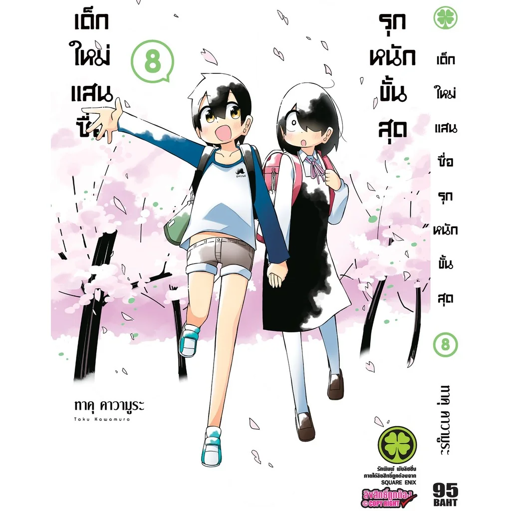 เด็กใหม่แสนซื่อ รุกหนักขั้นสุด 8