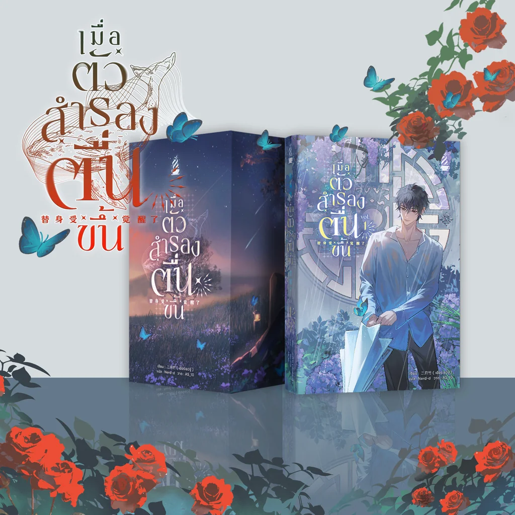 [พร้อมส่ง] BOX SET เมื่อตัวสำรองตื่นขึ้น