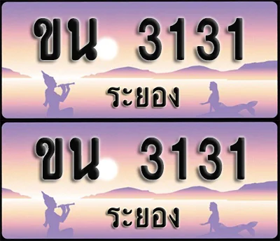 ทะเบียนรถ 3131 – ขน 3131 ผลรวมดี 15 ระยอง (1) ทะเบียนรถ 3131 – ขน 3131 ผลรวมดี 15 ระยอง (1)