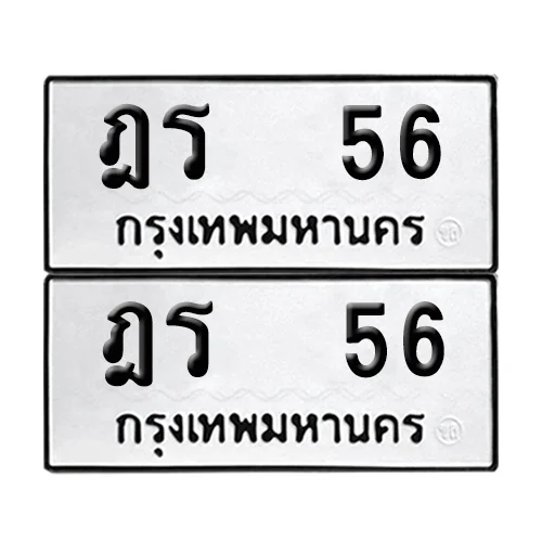 เลขทะเบียน 56 ทะเบียนรถ ฎร 56 (1)