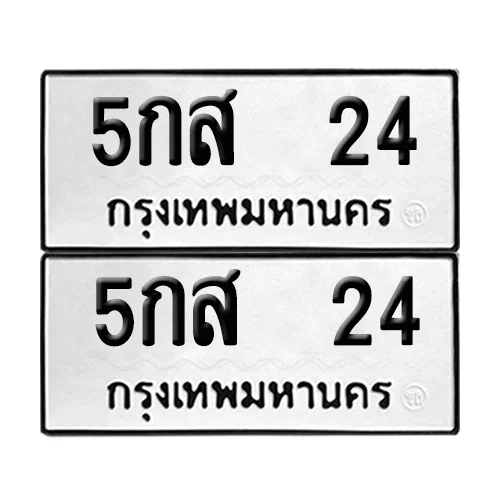 เลขทะเบียน 24 ทะเบียนรถ – 5กส 24 ผลรวมดี 19 (เลขสวย) เลขทะเบียน 24 ทะเบียนรถ – 5กส 24 ผลรวมดี 19 (เลขสวย)