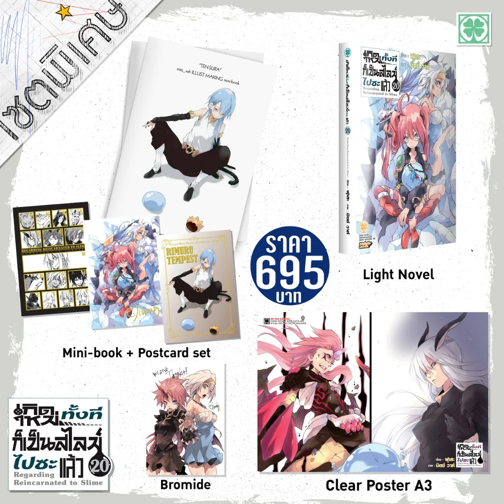 [Special Set] เกิดใหม่ทั้งทีก็เป็นสไลม์ไปซะแล้ว (นิยาย) 20 [Illust Card + Mini Book + Postcard Set + Poster]