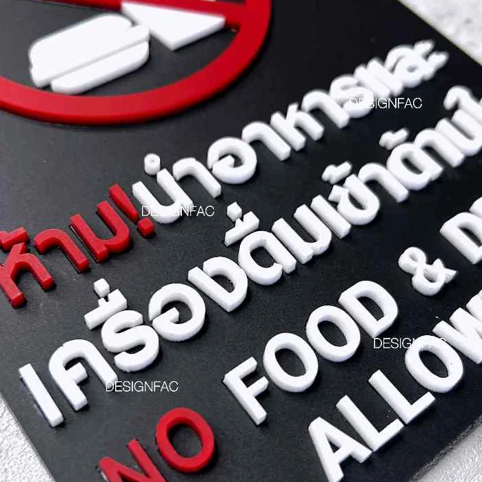 ป้ายห้ามนำอาหารเข้ามา ป้ายห้ามรับประทาน ป้ายห้าม ป้ายอะคริลิค สไตล์โมเดิร์น มินิมอล, Designfac ป้ายห้ามนำอาหารเข้ามา ป้ายห้ามรับประทาน ป้ายห้าม ป้ายอะคริลิค สไตล์โมเดิร์น มินิมอล, Designfac