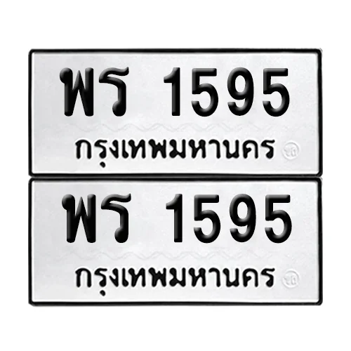 เลข 1595 ทะเบียน พร 1595 ผลรวมดี 32 (8) เลข 1595 ทะเบียน พร 1595 ผลรวมดี 32 (8)