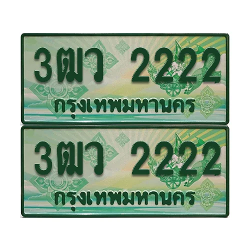 ทะเบียน 2222 ป้ายประมูล – ทะเบียนรถ 3ฒว 2222 กระบะแคป (1) ทะเบียน 2222 ป้ายประมูล – ทะเบียนรถ 3ฒว 2222 กระบะแคป (1)
