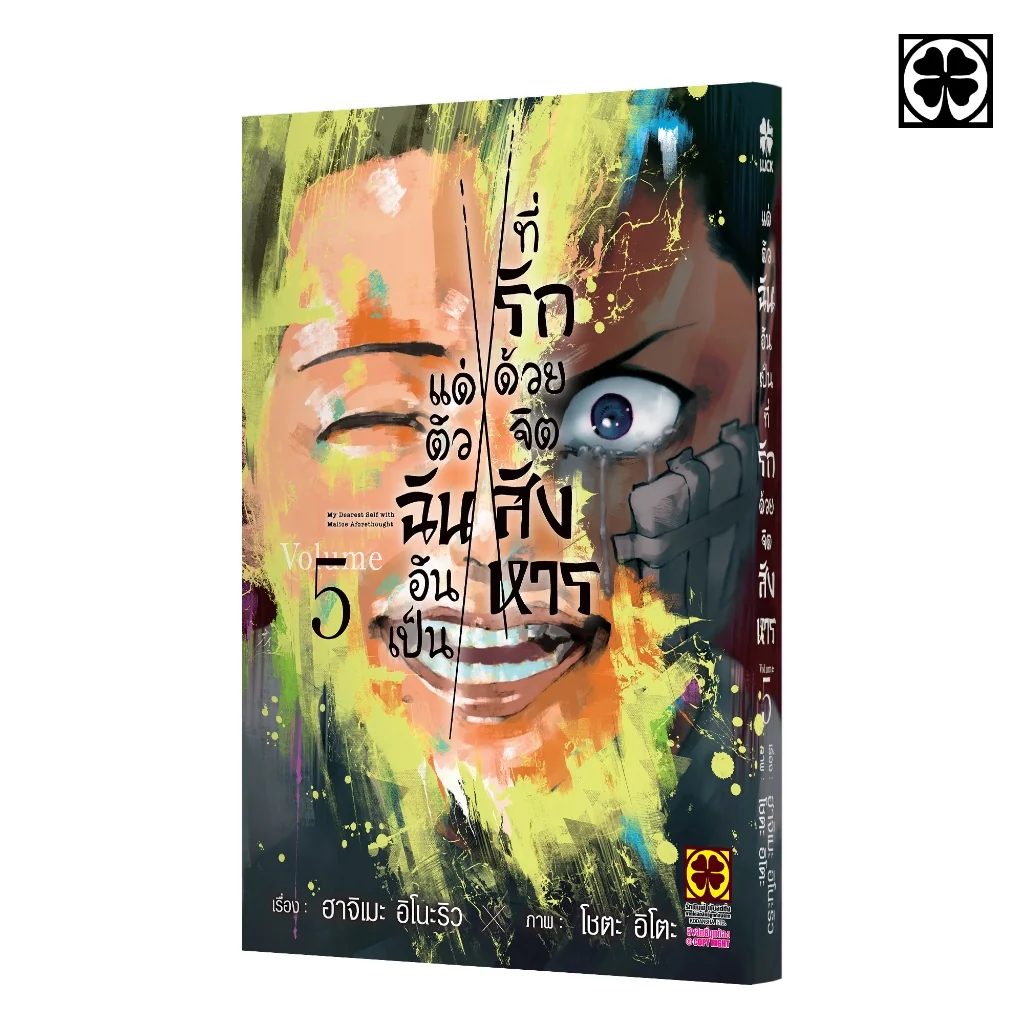 แด่ตัวฉันอันเป็นที่รัก ด้วยจิตสังหาร 05