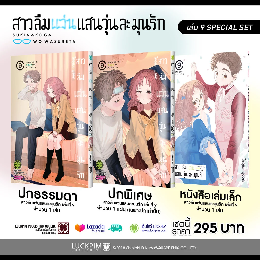 Special Set สาวลืมแว่นแสนวุ่นละมุนรัก เล่ม 9 [ปกพิเศษ + Booklet]