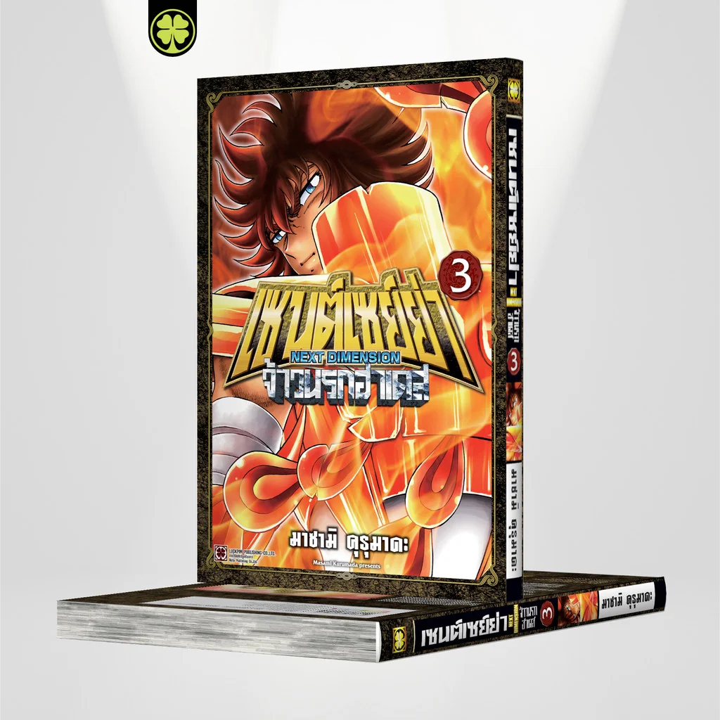 เซนต์เซย์ย่า ~NEXT DIMENSION~ จ้าวนรกฮาเดส 03