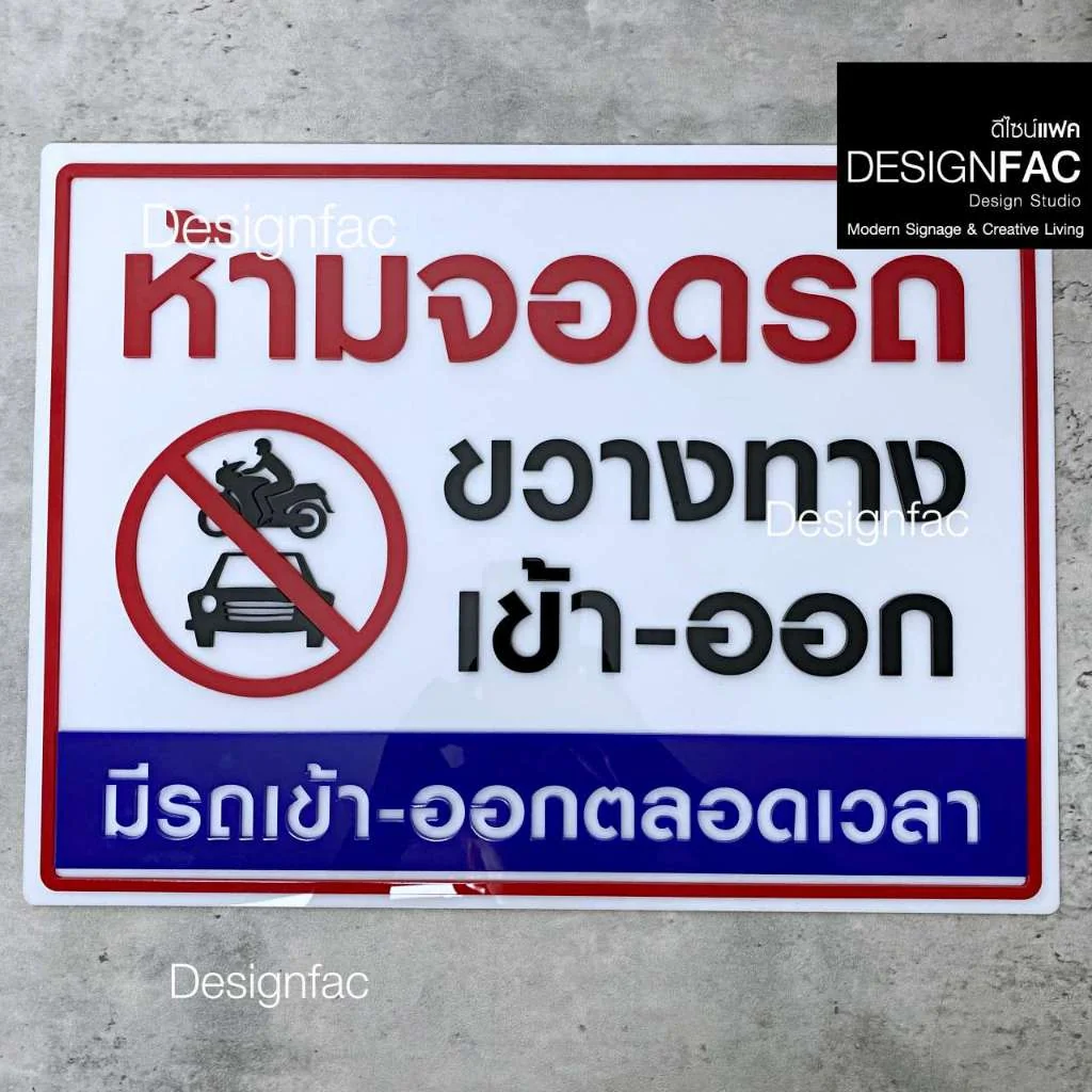 ป้ายห้ามจอดรถขวางทางเข้าออก ป้ายห้ามจอดรถ ป้ายอะคริลิคนูนมีมิติ สไตล์มินิมอล โมเดิร์น มูจิ,Designfac ป้ายห้ามจอดรถขวางทางเข้าออก ป้ายห้ามจอดรถ ป้ายอะคริลิคนูนมีมิติ สไตล์มินิมอล โมเดิร์น มูจิ,Designfac