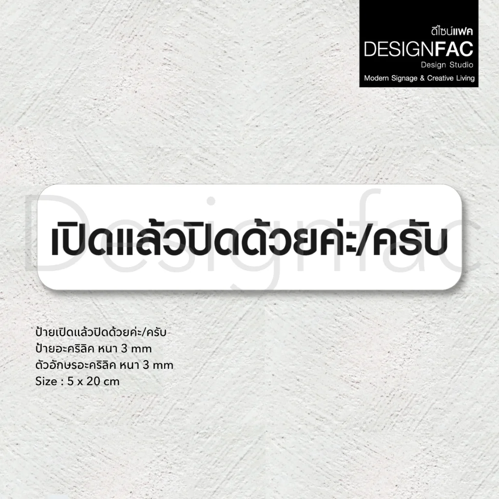 ป้ายเปิดแล้วปิดด้วย ป้ายเปิดแล้วกรุณาปิดด้วย ป้ายอะคริลิคนูนสวย สไตล์โมเดิร์น มินิมอล มูจิ,Designfac ป้ายเปิดแล้วปิดด้วย ป้ายเปิดแล้วกรุณาปิดด้วย ป้ายอะคริลิคนูนสวย สไตล์โมเดิร์น มินิมอล มูจิ,Designfac