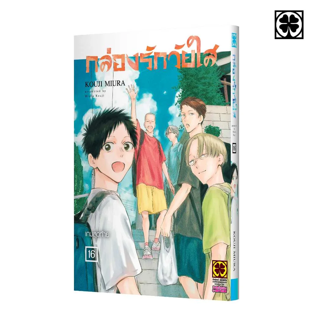 กล่องรักวัยใส เล่มที่ 16