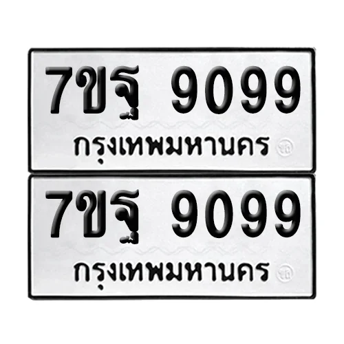 ทะเบียน 9099 − 7ขฐ 9099 ผลรวมดี 24 (เลขมงคล)
