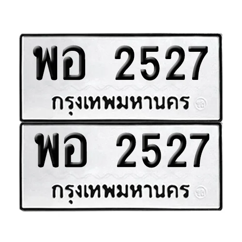 ทะเบียน 2527 – เลขรถ พอ 2527 (12) ทะเบียน 2527 – เลขรถ พอ 2527 (12)