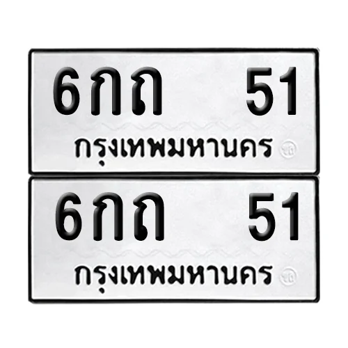 ทะเบียน 51 ผลรวมดี 14 เลขทะเบียน 6กถ 51 (8) ทะเบียน 51 ผลรวมดี 14 เลขทะเบียน 6กถ 51 (8)