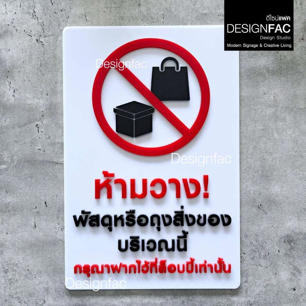 ป้ายห้ามวางสิ่งของบริเวณนี้กรุณาฝากที่ล็อบบี้ ป้ายอะคริลิค ป้ายห้าม สไตล์โมเดิร์น มินิมอล,Designfac