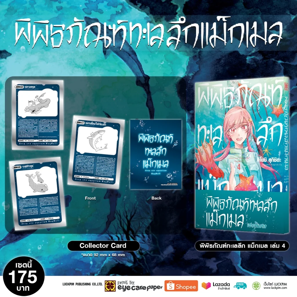 เซตพิเศษ พิพิธภัณฑ์ทะเลลึก แม็กเมล เล่ม 4 [Collector card 3 ใบ]