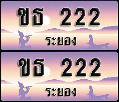 ทะเบียนรถ 222 – ขธ 222 ระยอง (1)