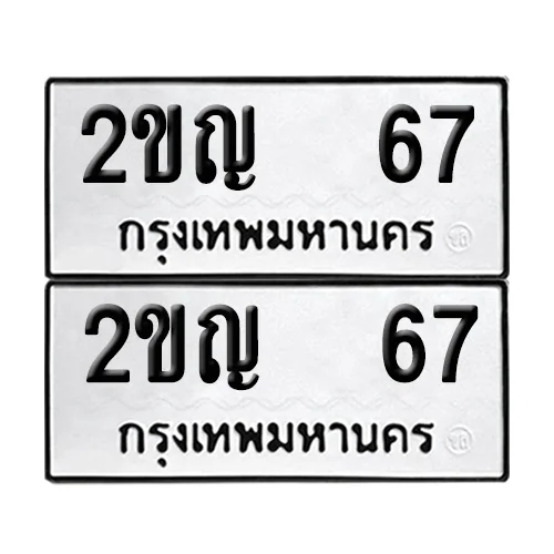 ทะเบียนรถ 67 – 2ขญ 67 (12) ทะเบียนรถ 67 – 2ขญ 67 (12)