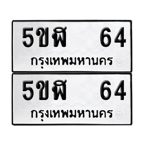 เลขทะเบียน 64 ทะเบียนรถ 5ขฬ 64 (1) เลขทะเบียน 64 ทะเบียนรถ 5ขฬ 64 (1)