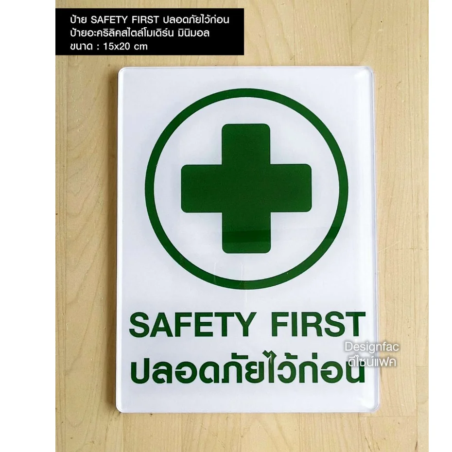 ป้ายปลอดภัยไว้ก่อน ป้ายความปลอดภัย SAFETY FIRST ป้ายอะคริลิคติดสติ๊กเกอร์ เรียบสวย มินิมอล,Designfac
