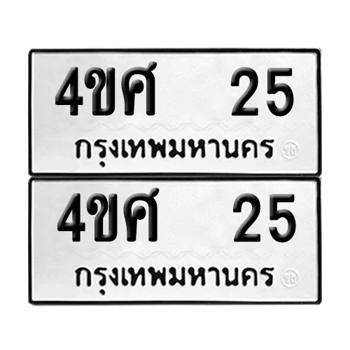 ทะเบียน 25 – หมวด 4ขศ 25 (6)