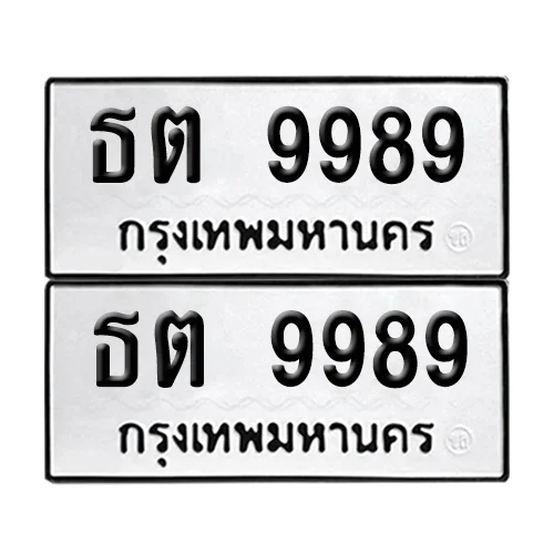 ทะเบียนรถ 9989 – ธต 9989 ผลรวมดี 42 (6) ทะเบียนรถ 9989 – ธต 9989 ผลรวมดี 42 (6)