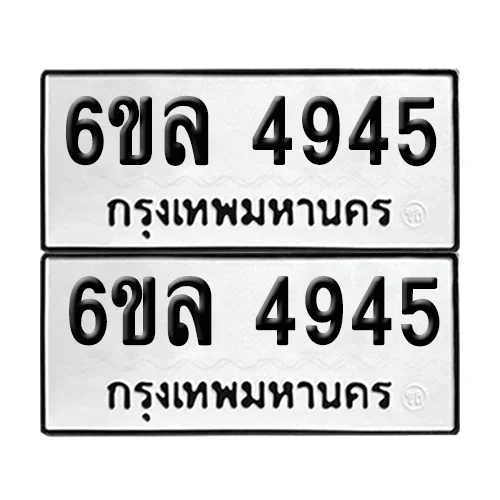 ทะเบียน 4945 − 6ขล 4945 ผลรวมดี 36 (เลขมงคล) ทะเบียน 4945 − 6ขล 4945 ผลรวมดี 36 (เลขมงคล)