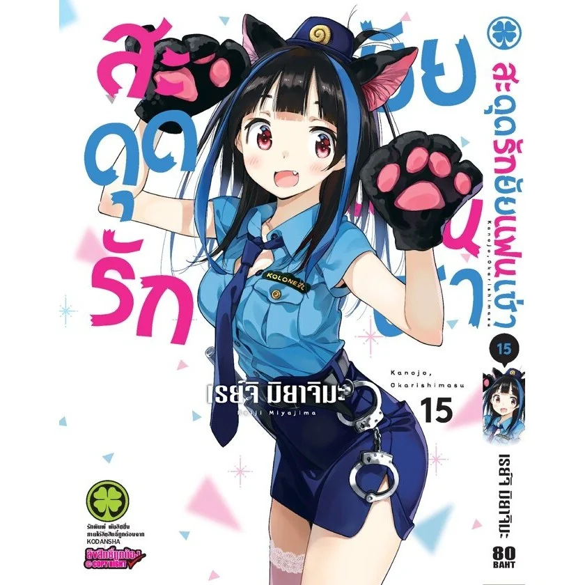 สะดุดรักยัยแฟนเช่า 15