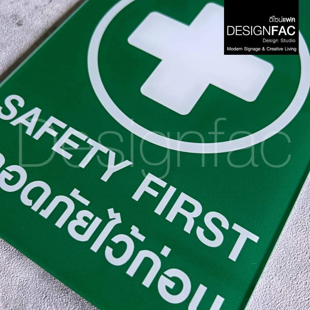 ป้ายปลอดภัยไว้ก่อน SAFETY FIRST งานพิมพ์UV ป้ายความปลอดภัย เรียบสวย สไตล์โมเดิร์นมินิมอล,Designfac ป้ายปลอดภัยไว้ก่อน SAFETY FIRST งานพิมพ์UV ป้ายความปลอดภัย เรียบสวย สไตล์โมเดิร์นมินิมอล,Designfac