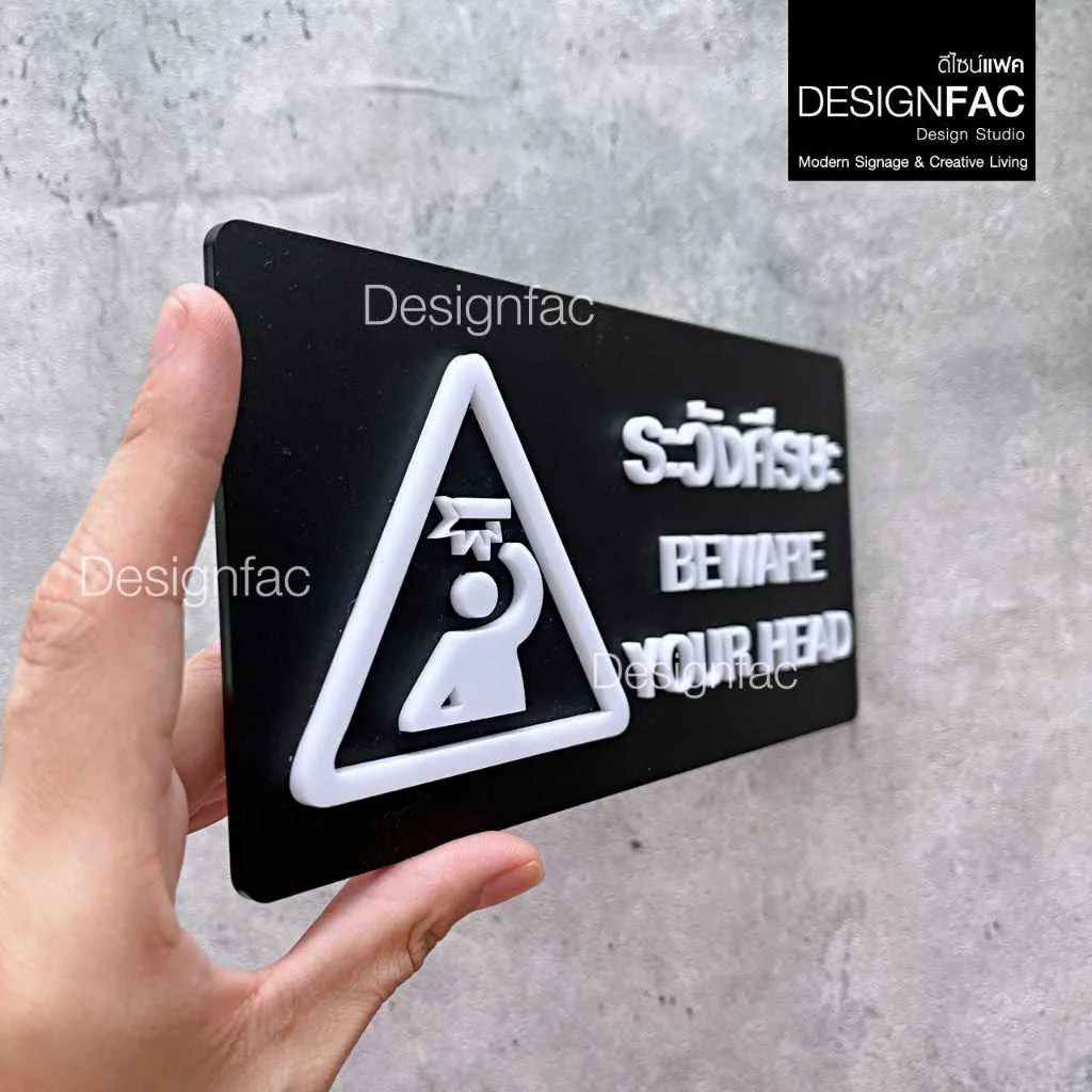 ป้ายระวังศีรษะ BEWARE YOUR HEAD ป้ายเตือนระวังศีรษะ ป้ายสัญลักษณ์ สไตล์โมเดิร์น มินิมอล,Designfac