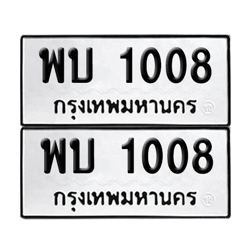 เลขทะเบียน 1008 ทะเบียนรถ พบ 1008 ผลรวมดี 19 (12) เลขทะเบียน 1008 ทะเบียนรถ พบ 1008 ผลรวมดี 19 (12)