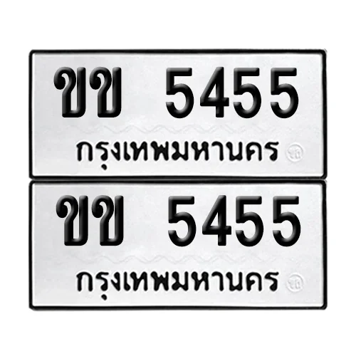 ทะเบียน 5455 – เลขรถ ขข 5455 ผลรวมดี 23 (12) ทะเบียน 5455 – เลขรถ ขข 5455 ผลรวมดี 23 (12)