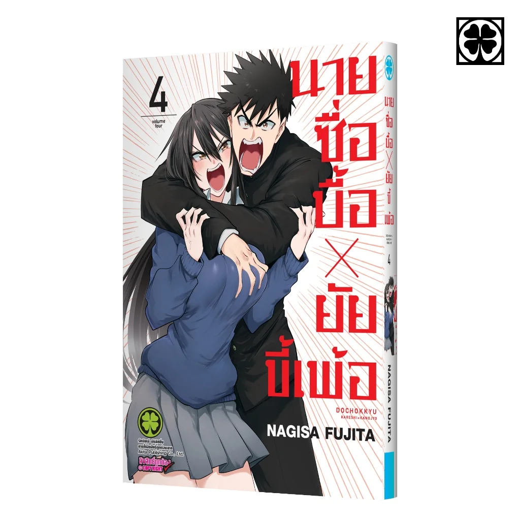 นายซื่อบื้อ x ยัยขี้เพ้อ 04