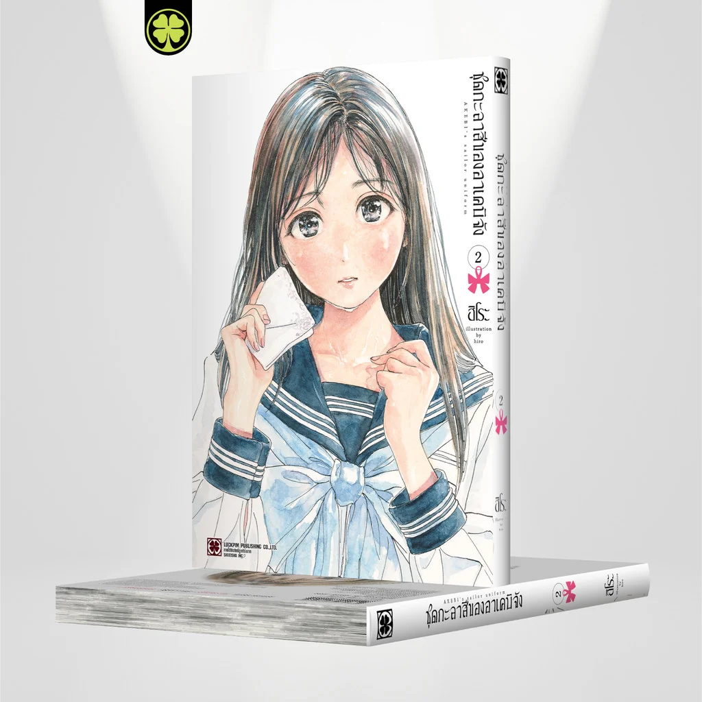 ชุดกะลาสีของอาเคบิจัง เล่ม 2