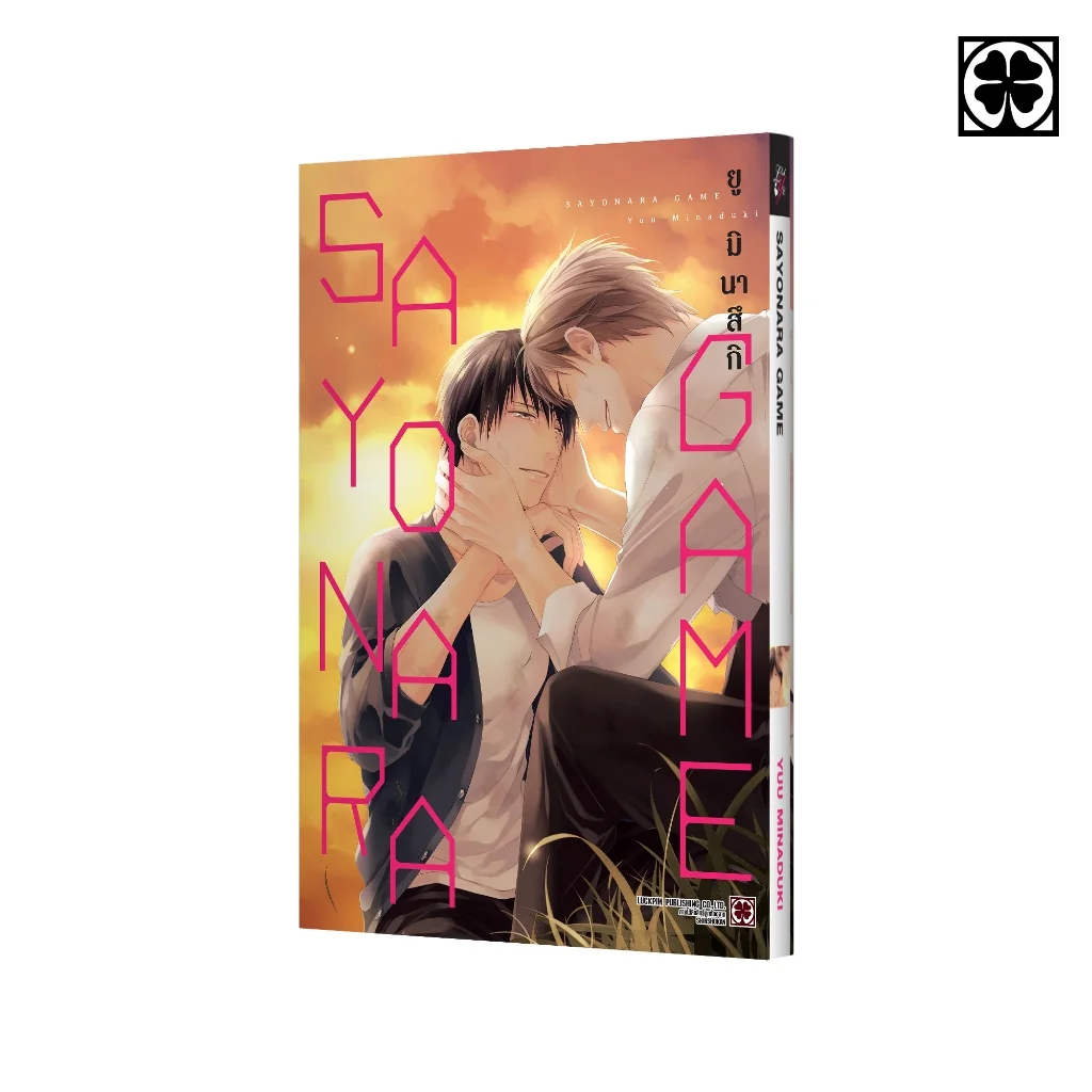 [BL] SAYONARA GAME (เล่มเดียวจบ)