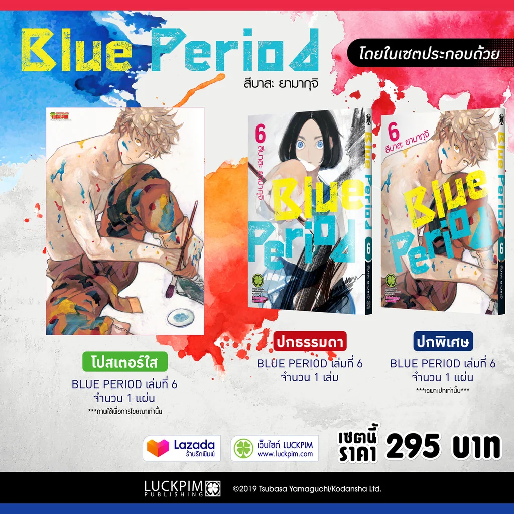 เซตพิเศษ Blue Period เล่ม 6 ( ปกพิเศษ + Clear Poster)