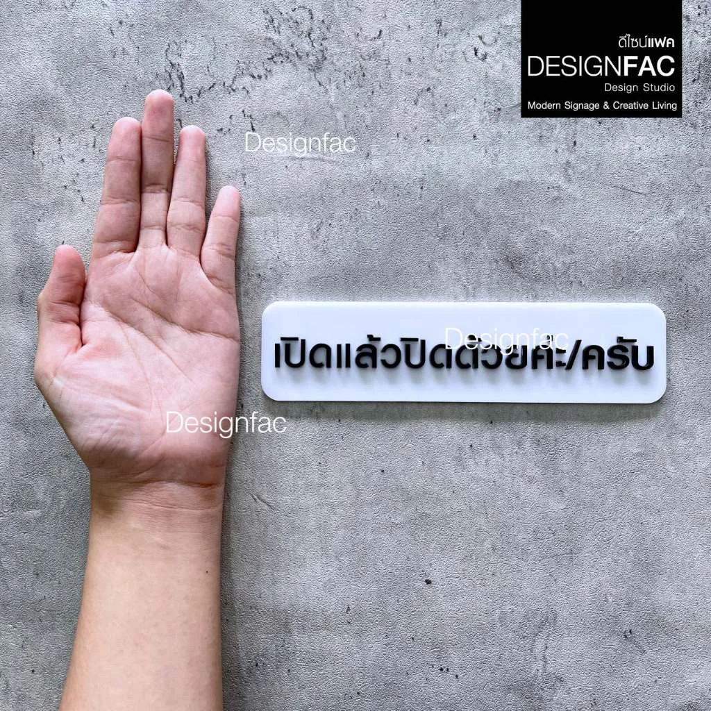 ป้ายเปิดแล้วปิดด้วย ป้ายเปิดแล้วกรุณาปิดด้วย ป้ายอะคริลิคนูนสวย สไตล์โมเดิร์น มินิมอล มูจิ,Designfac ป้ายเปิดแล้วปิดด้วย ป้ายเปิดแล้วกรุณาปิดด้วย ป้ายอะคริลิคนูนสวย สไตล์โมเดิร์น มินิมอล มูจิ,Designfac