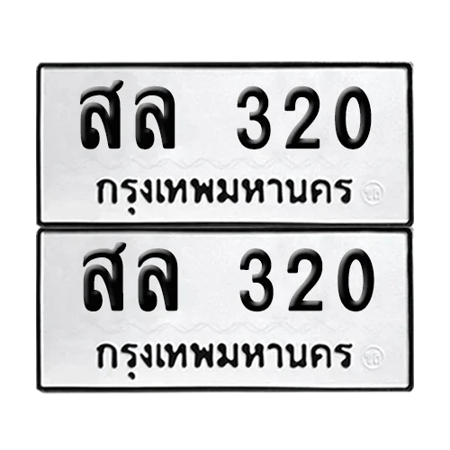เลขทะเบียน 320 ทะเบียนรถ สล 320 (1)