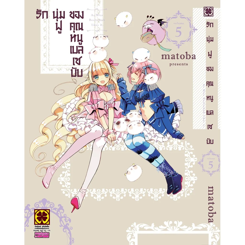 รักนุ่มฟูของคุณหนูเบลเซบับ 5