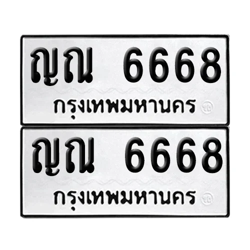 ทะเบียน 6668 – ญณ 6668 (8) ทะเบียน 6668 – ญณ 6668 (8)