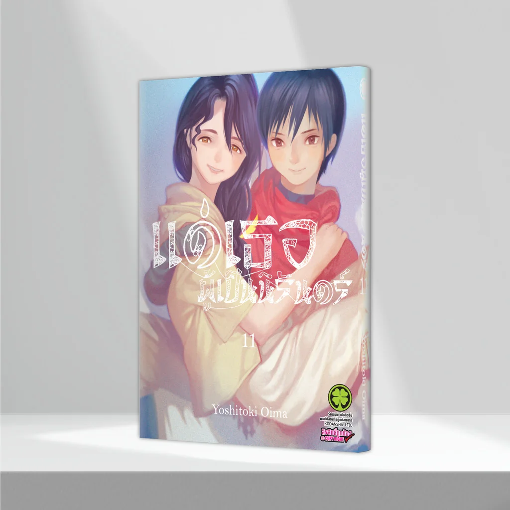 แด่เธอผู้เป็นนิรันดร์ เล่ม 11