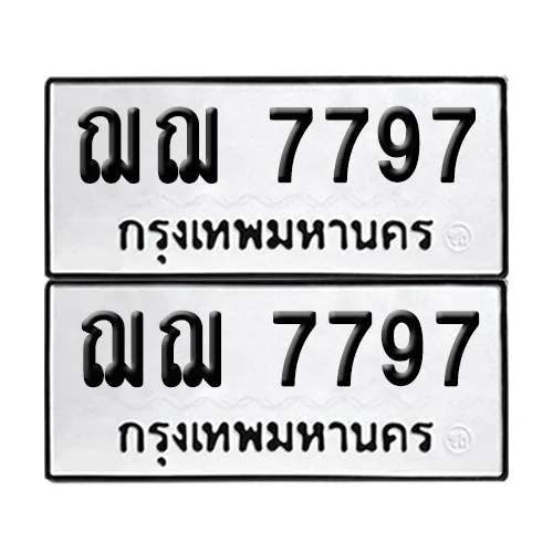 ทะเบียนรถ 7797 – ฌฌ 7797 ผลรวมดี 40 (6)