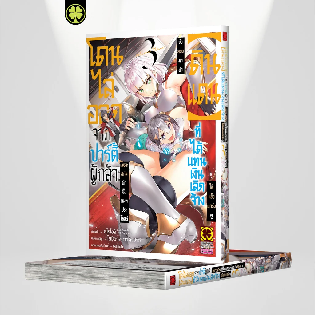 โดนไล่ออกจากปาร์ตี้ผู้กล้าเพราะสกิลนักปั้นไม่เป็นที่ต้องการอีกต่อไป เล่ม 3