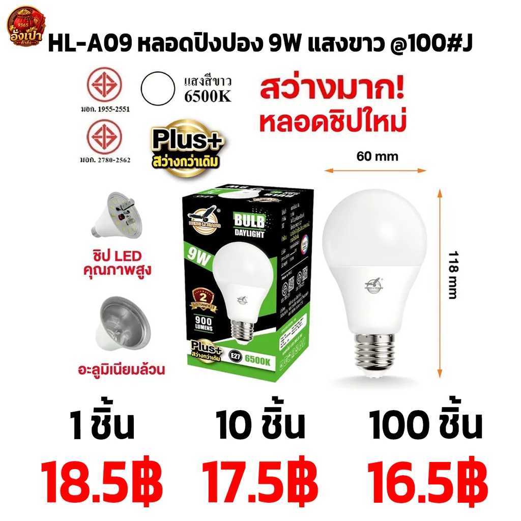 HL-A09 หลอดปิงปอง 9W แสงขาว @100#J HL-A09 หลอดปิงปอง 9W แสงขาว @100#J