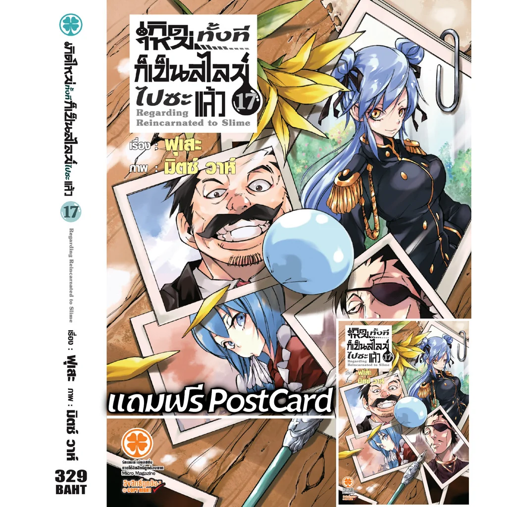 เกิดใหม่ทั้งทีก็เป็นสไลม์ไปซะแล้ว (นิยาย) 17 + Postcard
