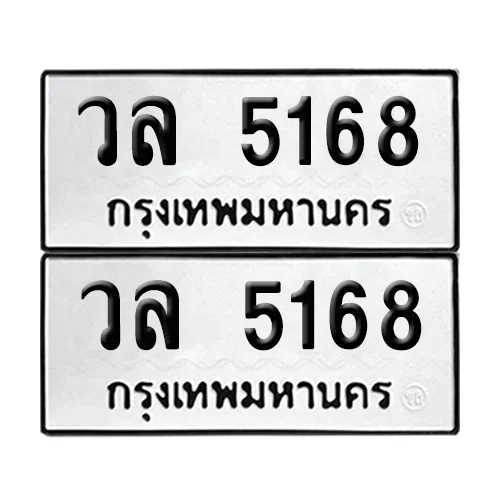 ทะเบียนรถ 5168 – วล 5168 ผลรวมดี 32 (6) ทะเบียนรถ 5168 – วล 5168 ผลรวมดี 32 (6)