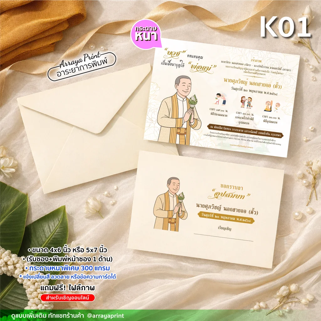 การ์ดอุปสมบท K01 ลายการ์ตูน การ์ดงานบวชพร้อมซองสีครีมแบบพิมพ์หน้าซอง 1 ด้าน งานพิมพ์คมชัด โรงพิมพ์อาระยาการพิมพ์
