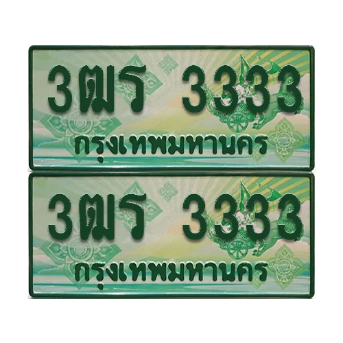ป้ายประมูล 3333 เลขรถ 3ฒร 3333 กระบะแคป (1) ป้ายประมูล 3333 เลขรถ 3ฒร 3333 กระบะแคป (1)