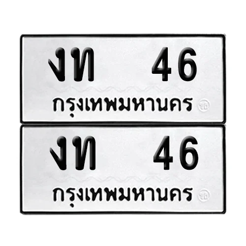 ทะเบียน งท 46 เลขทะเบียน 46 (เลขมงคล) ทะเบียน งท 46 เลขทะเบียน 46 (เลขมงคล)