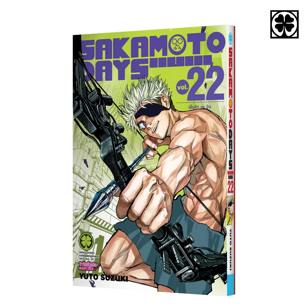 SAKAMOTO DAYS เล่มที่ 22